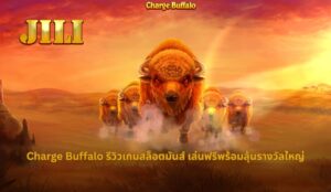 รีวิวเกมสล็อตสุดมันส์ Charge Buffalo