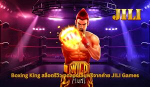 Jili รีวิวสล็อต Boxing King